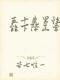 五十岁男性性功能下降正常吗