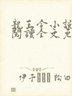 龙王令小说在线阅读全文免费