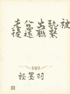 老公出轨被发现后还联系