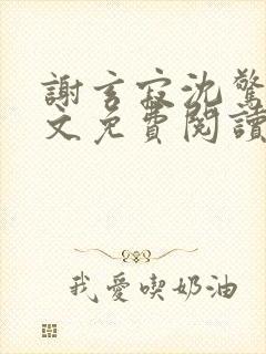 谢玄寂沈惊澜全文免费阅读