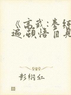 《高武:拳练百遍,顿悟自见》