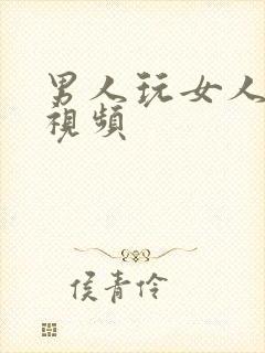 男人玩女人的胸视频