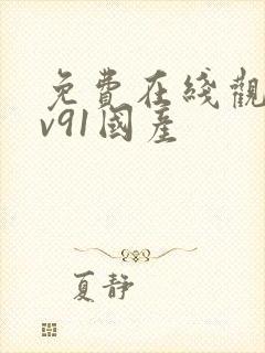 免费在线观看av91国产