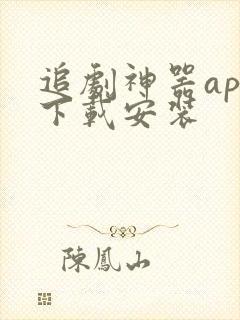 追剧神器app下载安装封面