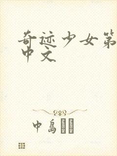 奇迹少女第六季中文