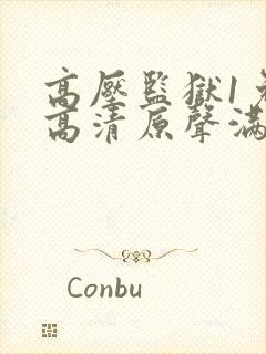 高压监狱1免费高清原声满天星封面