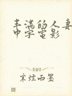 丰满的人妻hd中字电影