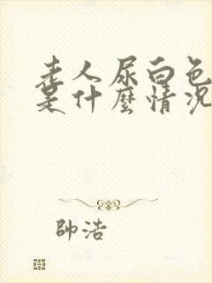 老人尿白色液体是什么情况