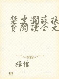 楚云澜苏扶楹免费阅读全文