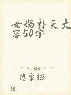 女娲补天大概内容50字