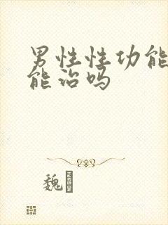 男性性功能下降能治吗