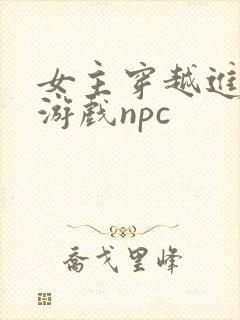 女主穿越进18游戏npc封面