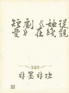 短剧《她从不谋爱》在线观看免费封面