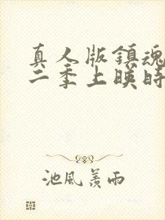 真人版镇魂街第二季上映时间