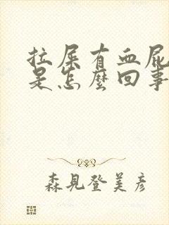 拉屎有血屁眼痒是怎么回事封面