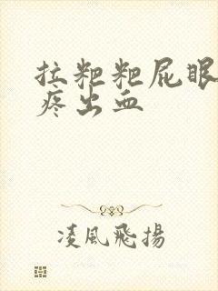 拉粑粑屁眼撕裂疼出血