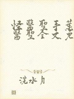 怪医圣手叶皓轩医圣全文免费阅读最新章节