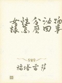 女性分泌物水一样怎么回事像尿液一样多