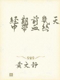 经期前几天白带中带血丝