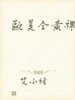 欧美全黄裸体片