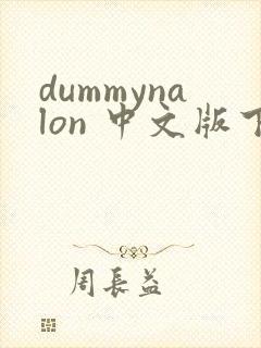 dummynalon 中文版下载
