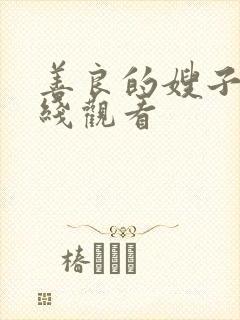 善良的嫂子在在线观看