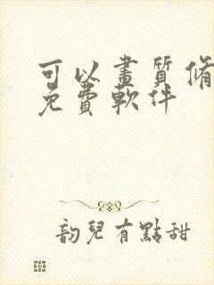 可以画质修复的免费软件封面