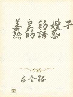 善良的嫂子:火热的诱惑