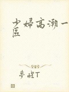 少妇高潮一二三区封面