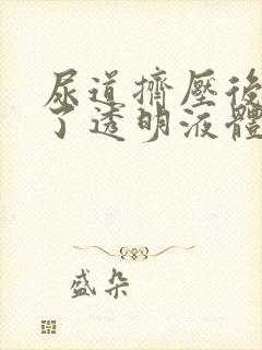 尿道挤压后出现了透明液体封面