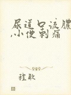 尿道口流脓流血,小便刺痛