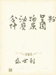 分泌物呈粉色是什么原因