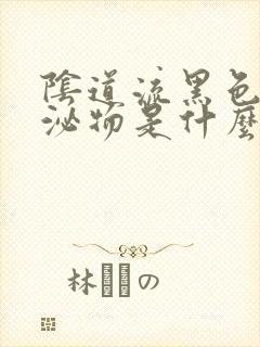 阴道流黑色的分泌物是什么原因