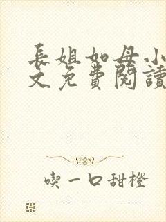 长姐如母小说全文免费阅读