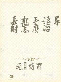 长期手淫导致早射怎么治