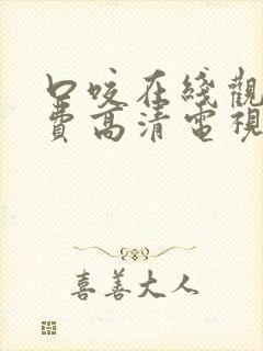 口咬在线观看免费高清电视剧