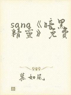 sana《暗黑精灵》免费