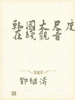 韩国大尺度漫画在线观看