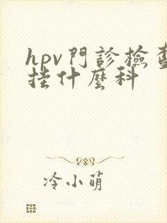 hpv门诊检查挂什么科