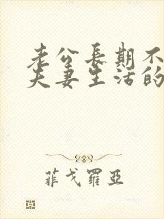 老公长期不愿过夫妻生活的原因