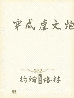 穿成虐文炮灰