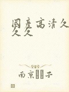 国产高清久久久久久