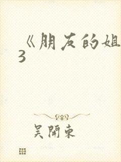 《朋友的姐姐》3封面