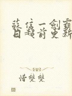 苏信一剑霸天今日超前更新章节内容
