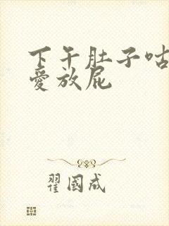 下午肚子咕咕叫爱放屁封面