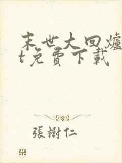 末世大回炉txt免费下载封面