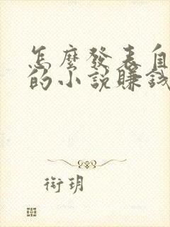 怎么发表自己写的小说赚钱