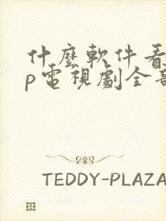 什么软件看vip电视剧全部免费