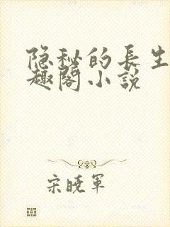 隐秘的长生者笔趣阁小说