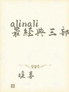 alinali最经典三部电影封面